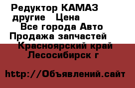 Редуктор КАМАЗ 46,54,другие › Цена ­ 35 000 - Все города Авто » Продажа запчастей   . Красноярский край,Лесосибирск г.